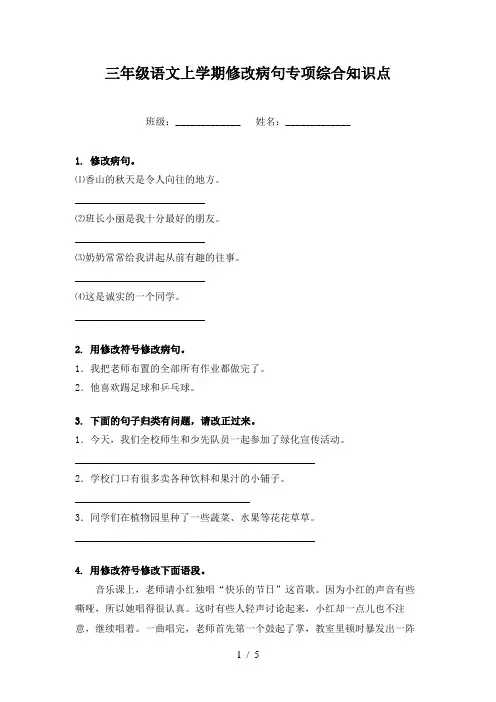 三年级语文上学期修改病句专项综合知识点