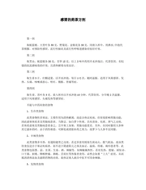 感冒的药茶方剂