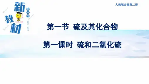 新人教高中化学必修二 5.1.1 硫和二氧化硫