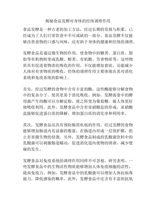 揭秘食品发酵对身体的经络调理作用