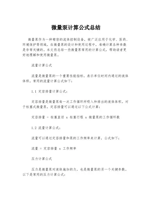 微量泵计算公式总结