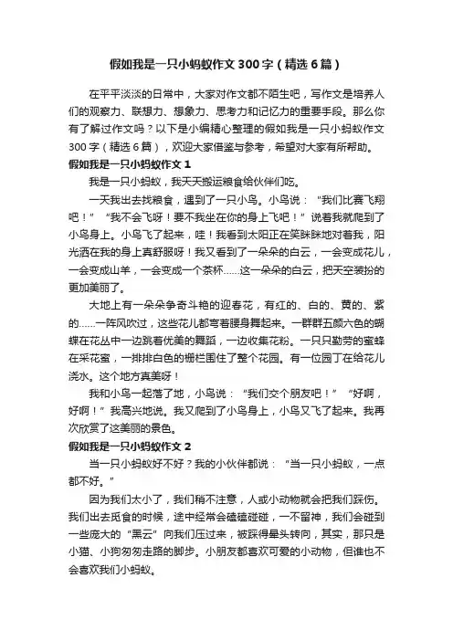 假如我是一只小蚂蚁作文300字（精选6篇）