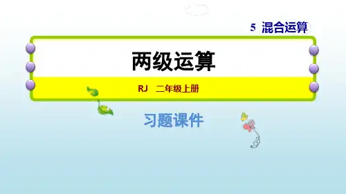 人教版二年级下册数学习题课件： 5.2 两级运算 (共13张PPT)