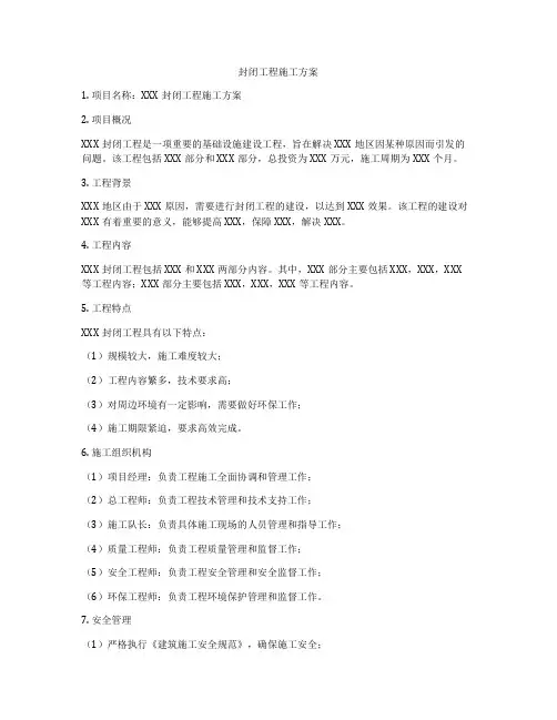 封闭工程施工方案