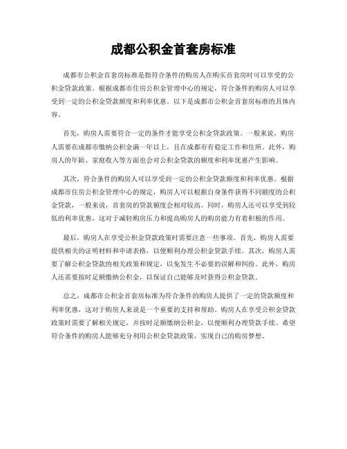 成都公积金首套房标准