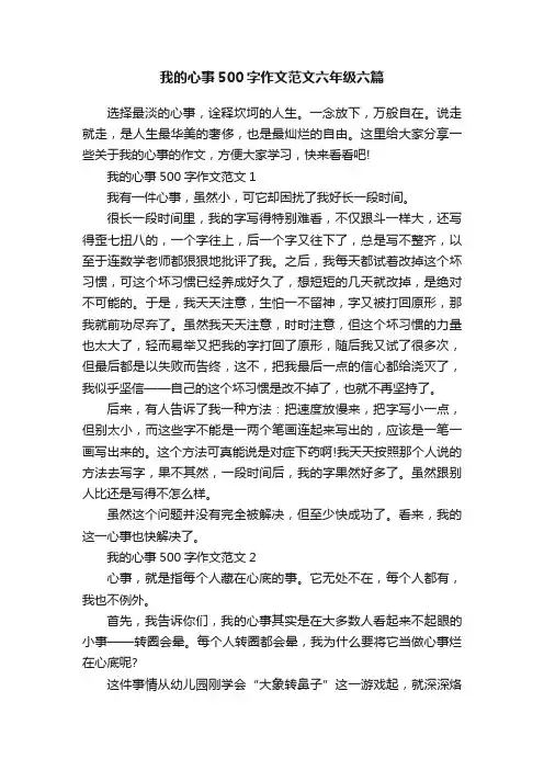 我的心事500字作文范文六年级六篇