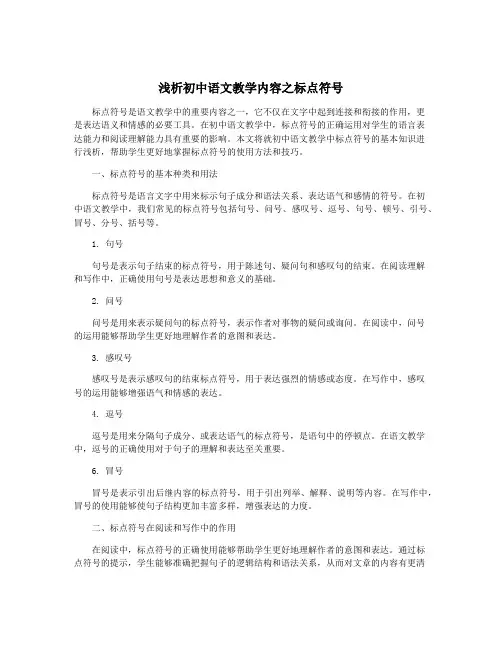 浅析初中语文教学内容之标点符号