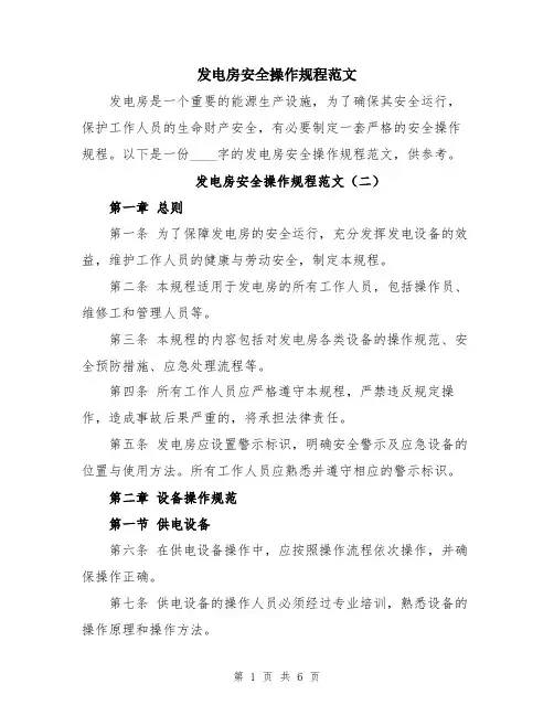 发电房安全操作规程范文