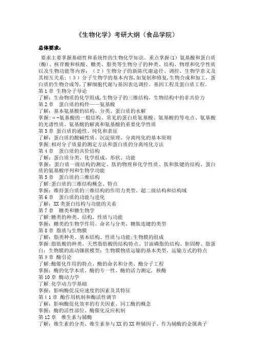 生物化学考研大纲食品学院