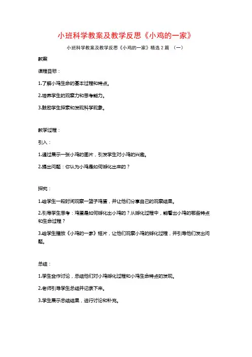 小班科学教案及教学反思《小鸡的一家》2篇