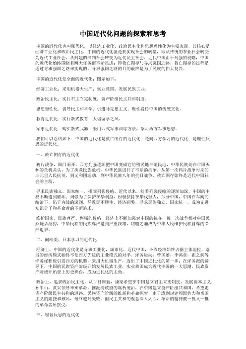 中国近代化问题的探索和思考