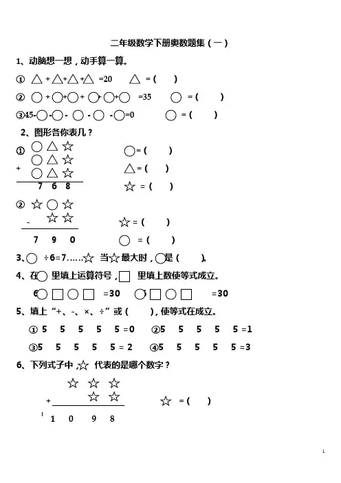 (完整word版)二年级数学下册奥数题集