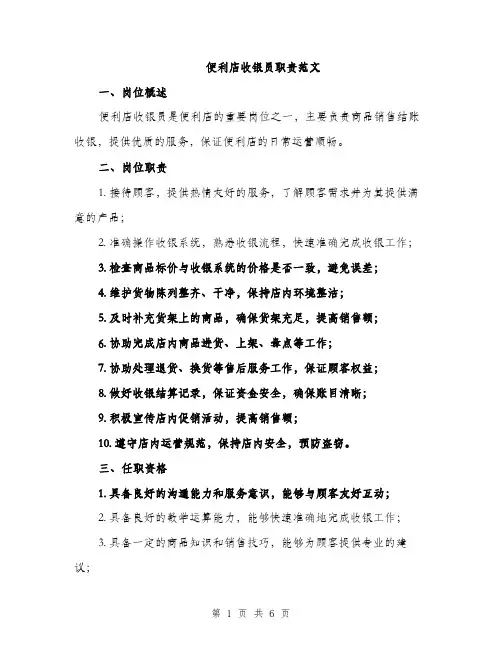 便利店收银员职责范文（三篇）