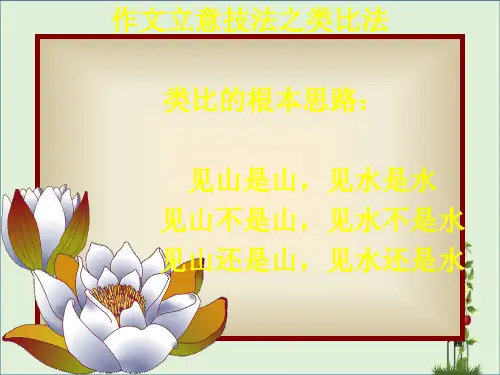作文立意技法之类比法.