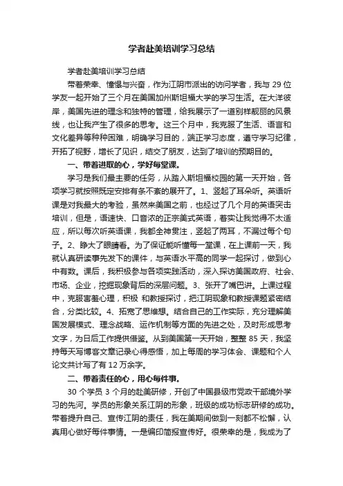 学者赴美培训学习总结