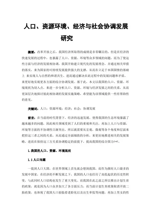 人口、资源环境、经济与社会协调发展研究