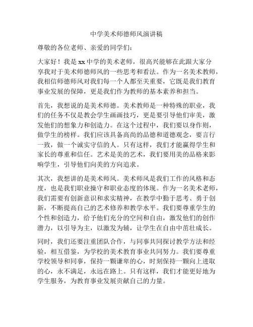 中学美术师德师风演讲稿