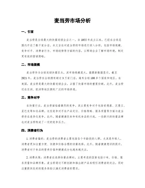 麦当劳市场分析