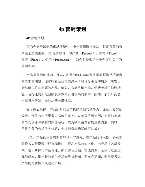4p营销策划