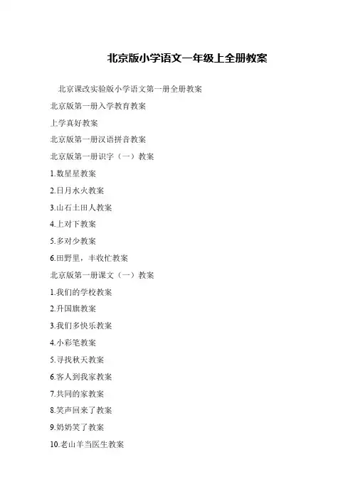 北京版小学语文一年级上全册教案