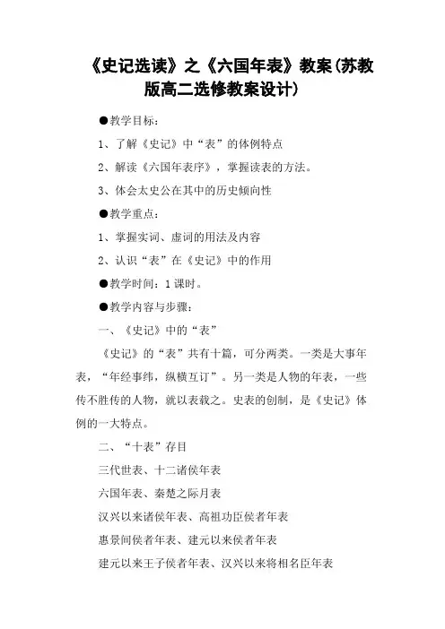 《史记选读》之《六国年表》教案(苏教版高二选修教案设计)
