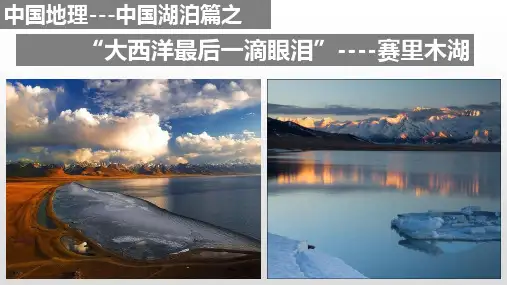 高考地理二轮复习课件中国的湖泊
