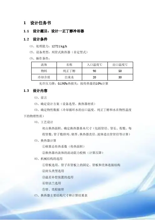 化工原理课程设计—列管式换热器.doc