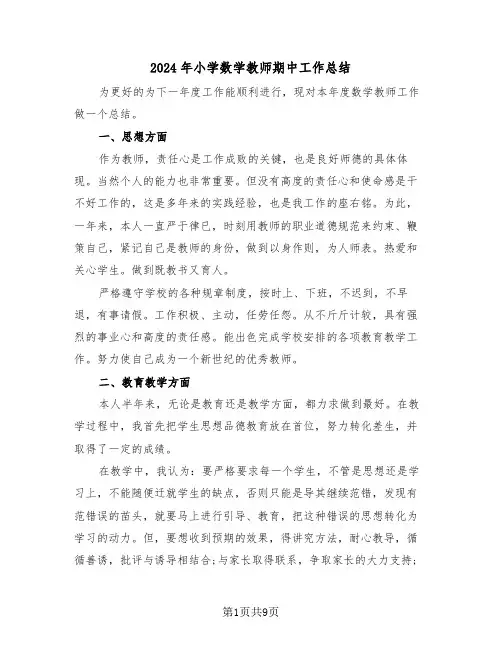 2024年小学数学教师期中工作总结(4篇)