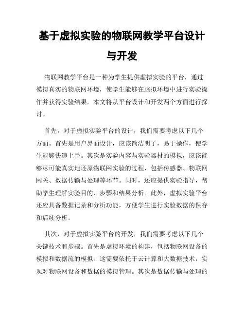 基于虚拟实验的物联网教学平台设计与开发