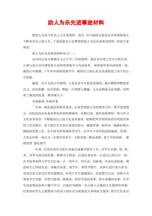 助人为乐先进事迹材料