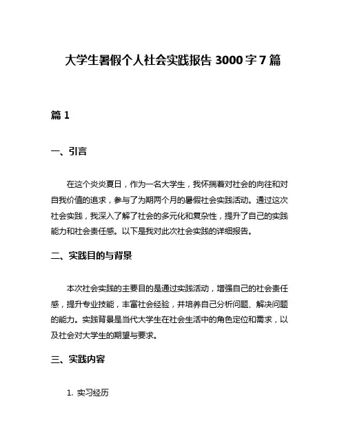 大学生暑假个人社会实践报告3000字7篇