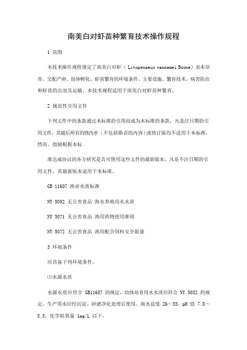 南美白对虾苗种繁育技术操作规程共9页