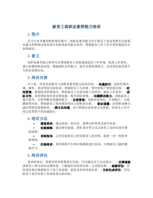 新员工高职业素养能力培训
