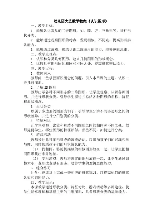 幼儿园大班数学教案《认识图形》