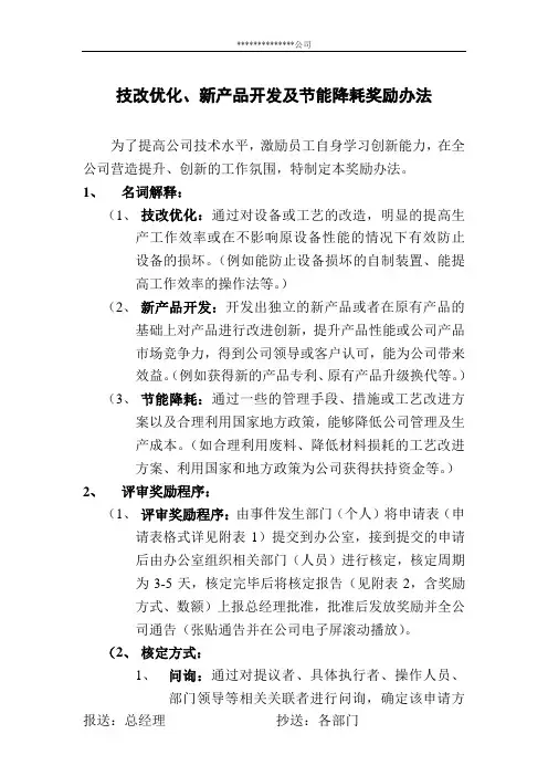技术改造、优化、新产品研发、产品升级、节能降耗的奖励规定办法