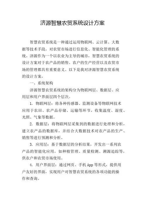 济源智慧农贸系统设计方案