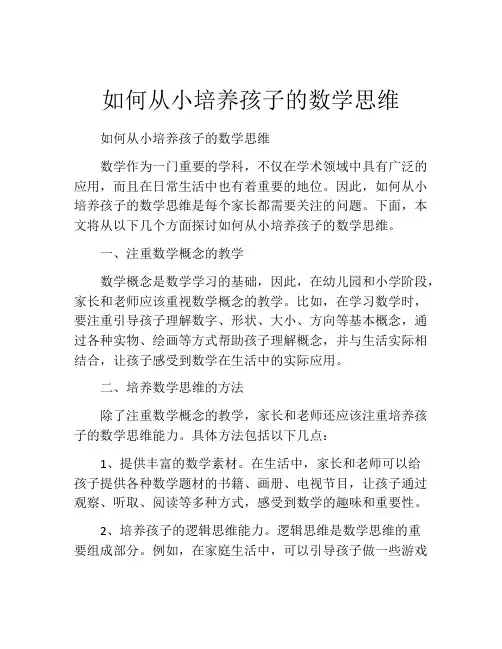 如何从小培养孩子的数学思维