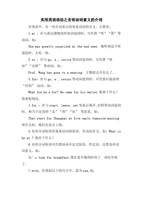 实用英语语法之含有动词意义的介词
