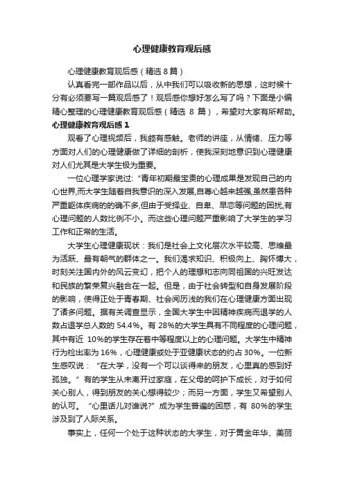 心理健康教育观后感（精选8篇）