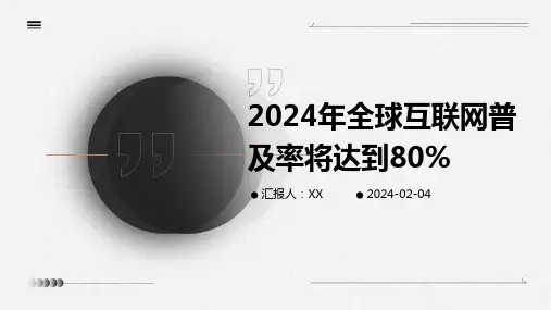 2024年全球互联网普及率将达到80%