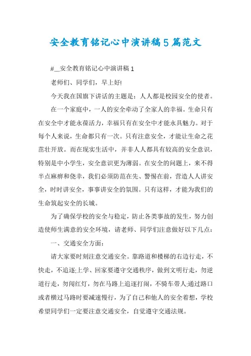 安全教育铭记心中演讲稿5篇范文