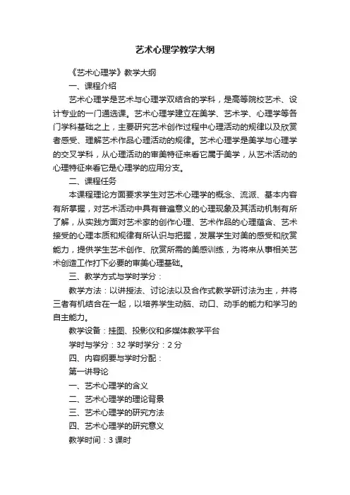 艺术心理学教学大纲
