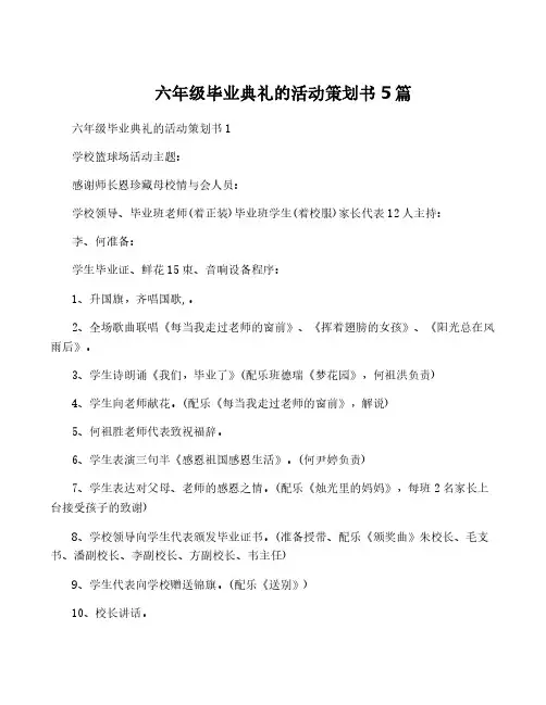 六年级毕业典礼的活动策划书5篇