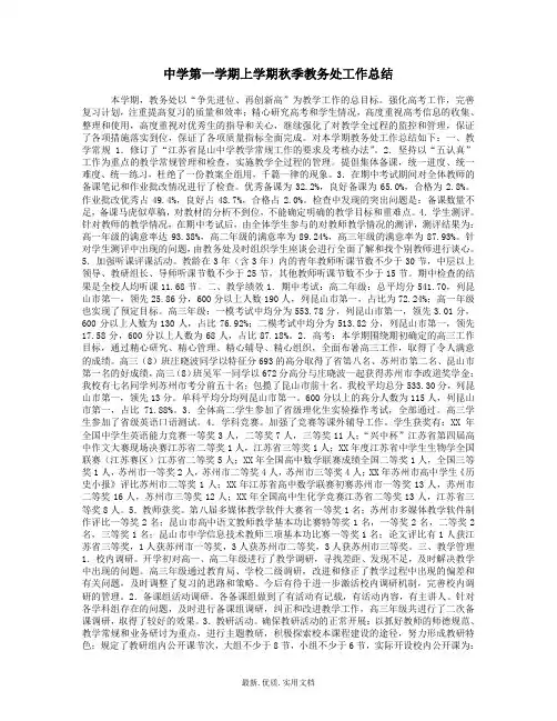中学初中高中第一学期上学期秋季教务处工作总结30