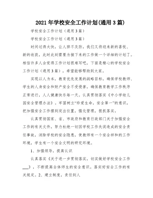 2021年学校安全工作计划(通用3篇)