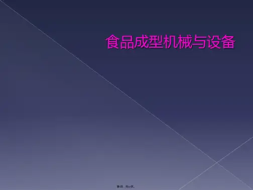 食品成型机械与设备