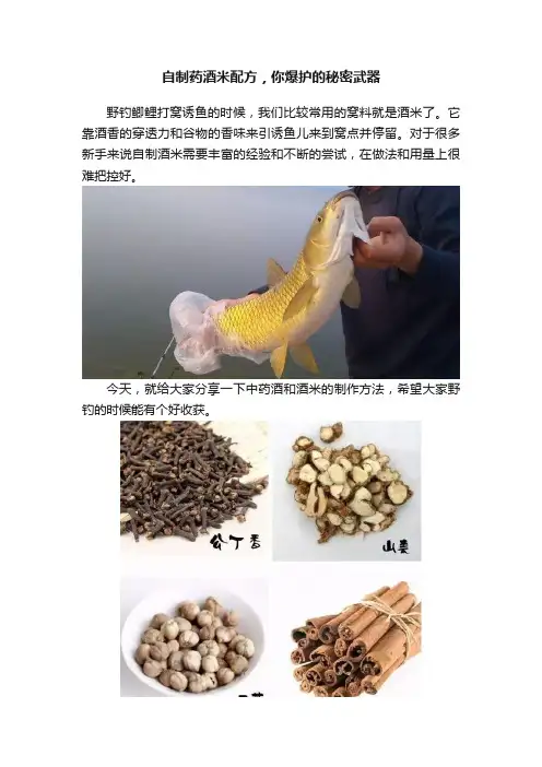 自制药酒米配方，你爆护的秘密武器
