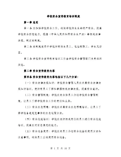 学校安全宣传教育培训制度（三篇）