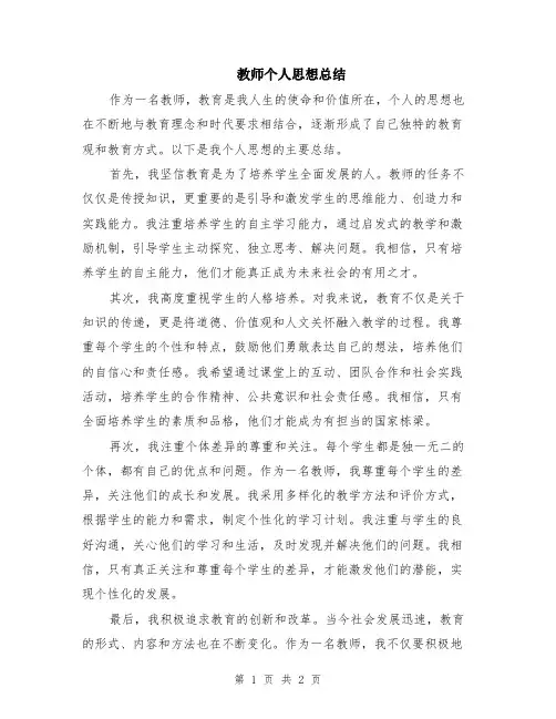 教师个人思想总结