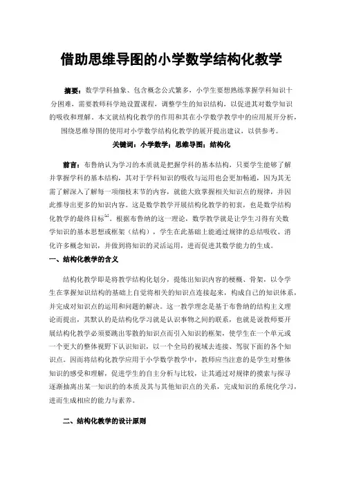 借助思维导图的小学数学结构化教学